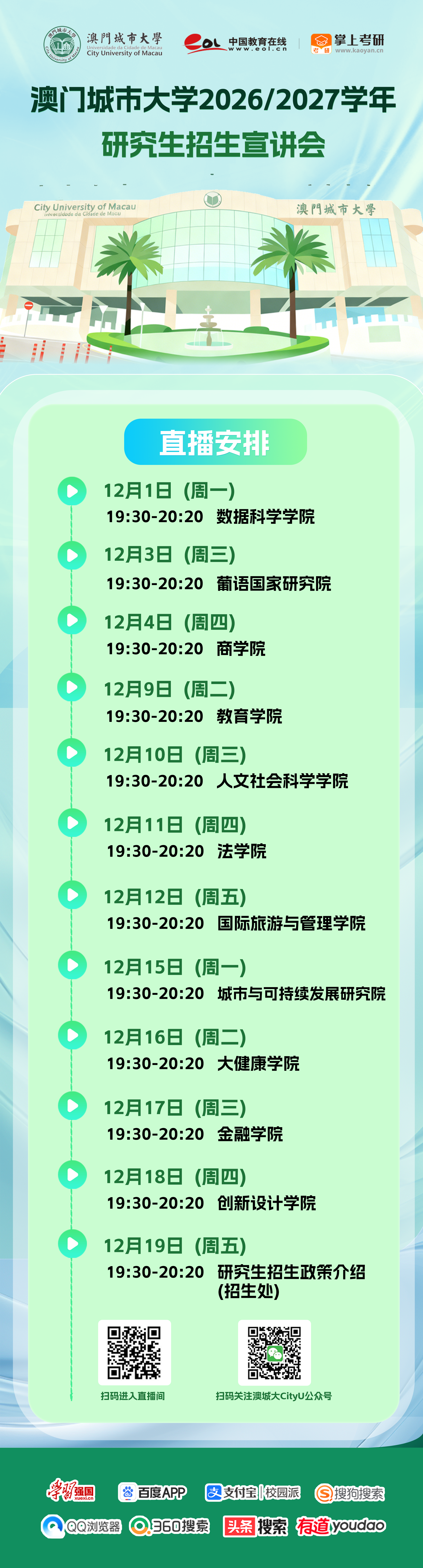 附件一2026-2027 澳城大研究生线上直播宣传活动 25-11-2025.jpg